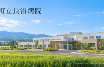 町立長沼病院のファーストビューイメージ
