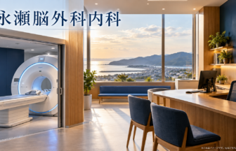 永瀬脳外科内科のファーストビューイメージ