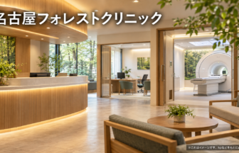 名古屋フォレストクリニックのファーストビューイメージ