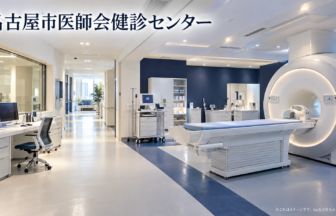 名古屋市医師会健診センターのファーストビューイメージ