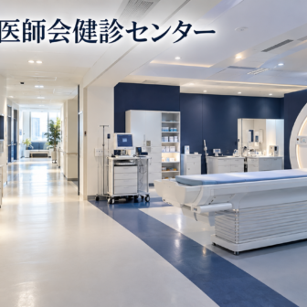 名古屋市医師会健診センターのファーストビューイメージ