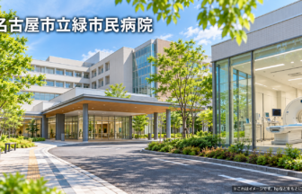 名古屋市立緑市民病院のファーストビューイメージ