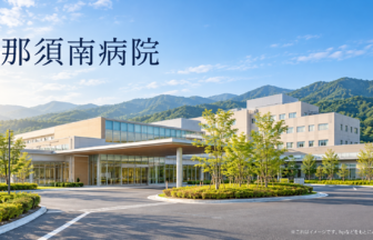 那須南病院のファーストビューイメージ