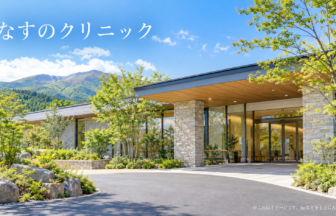 なすのクリニックのファーストビューイメージ