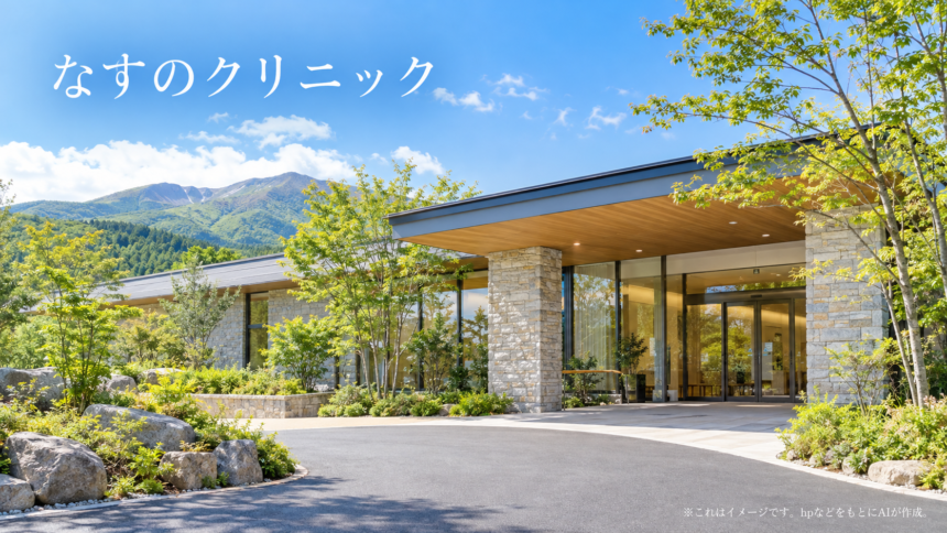 なすのクリニックのファーストビューイメージ