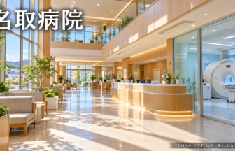 名取病院のファーストビューイメージ