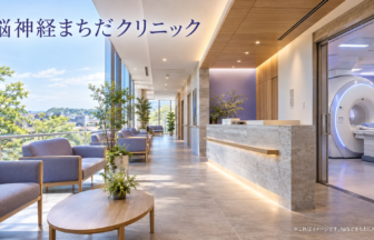 脳神経まちだクリニックのファーストビューイメージ