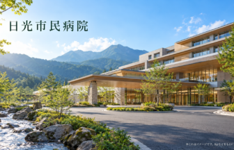 日光市民病院のファーストビューイメージ