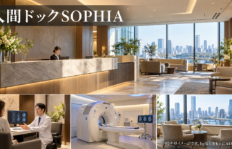 人間ドックSOPHIAのファーストビューイメージ