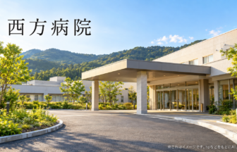 西方病院のファーストビューイメージ
