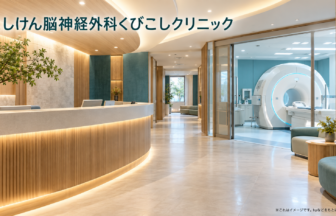 にしけん脳神経外科くびこしクリニックのファーストビューイメージ