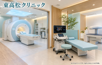 東高松クリニックのファーストビューイメージ