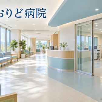 日進おりど病院のファーストビューイメージ