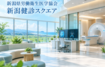 新潟県労働衛生医学協会 新潟健診スクエアのファーストビューイメージ