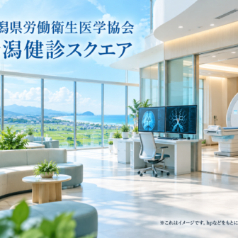 新潟県労働衛生医学協会 新潟健診スクエアのファーストビューイメージ