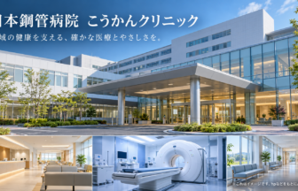 日本鋼管病院　こうかんクリニックのファーストビューイメージ