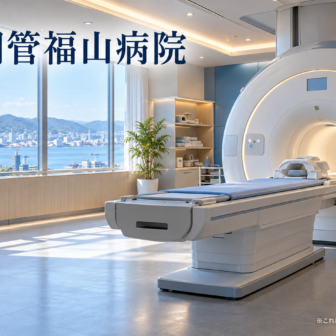 日本鋼管福山病院のファーストビューイメージ