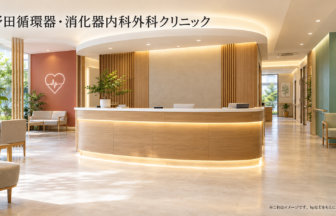 野田循環器・消化器内科外科クリニックのファーストビューイメージ