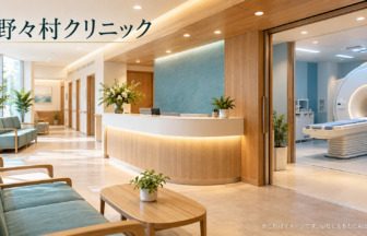 野々村クリニックのファーストビューイメージ
