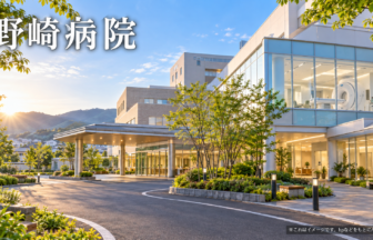 野崎病院のファーストビューイメージ