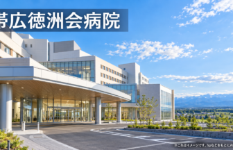 帯広徳洲会病院のファーストビューイメージ
