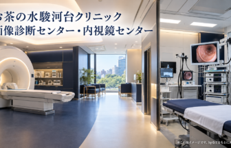 お茶の水駿河台クリニック 画像診断センター・内視鏡センターのファーストビューイメージ