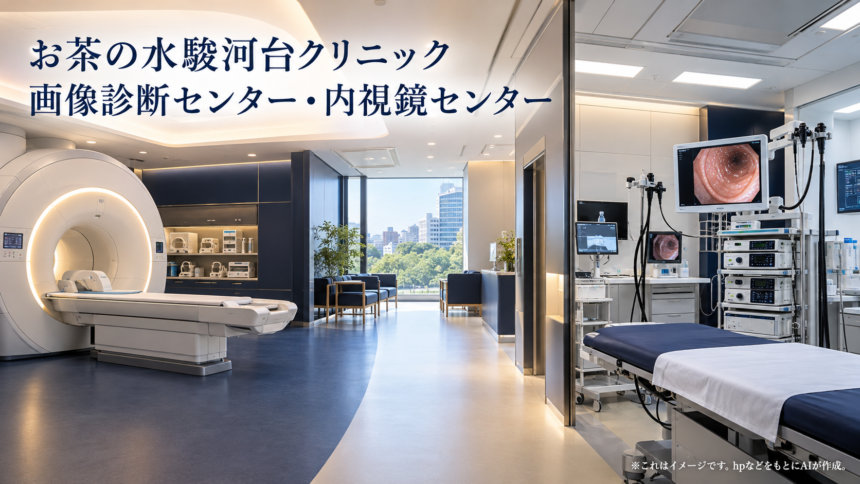 お茶の水駿河台クリニック 画像診断センター・内視鏡センターのファーストビューイメージ
