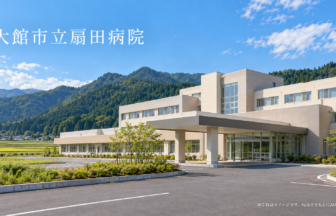大館市立扇田病院のファーストビューイメージ