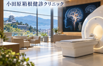 小田原箱根健診クリニックのファーストビューイメージ