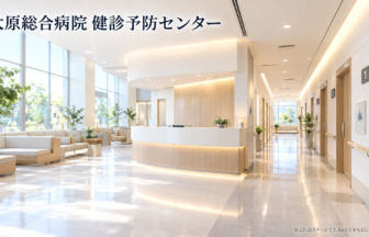 大原総合病院 健診予防センターのファーストビューイメージ