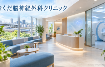 おくだ脳神経外科クリニックのファーストビューイメージ