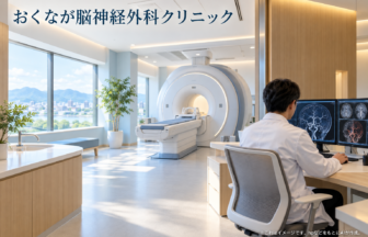 おくなが脳神経外科クリニックのファーストビューイメージ