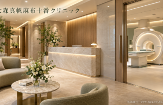 大森真帆麻布十番クリニックのファーストビューイメージ