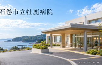 石巻市立牡鹿病院のファーストビューイメージ
