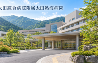 太田綜合病院附属太田熱海病院のファーストビューイメージ