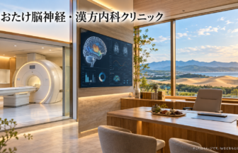 おおたけ脳神経・漢方内科クリニックのファーストビューイメージ