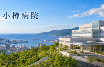小樽病院のファーストビューイメージ