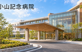 小山記念病院のファーストビューイメージ