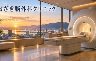 おざき脳外科クリニックのファーストビューイメージ