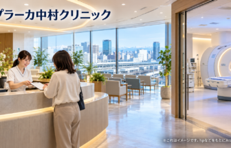 プラーカ中村クリニックのファーストビューイメージ