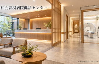洛和会音羽病院健診センターのファーストビューイメージ