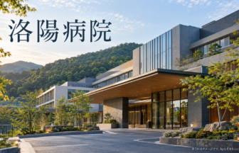 洛陽病院のファーストビューイメージ