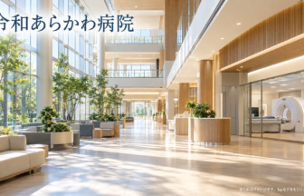 令和あらかわ病院のファーストビューイメージ