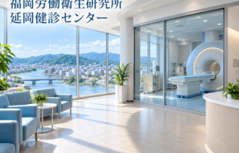福岡労働衛生研究所　延岡健診センターのファーストビューイメージ