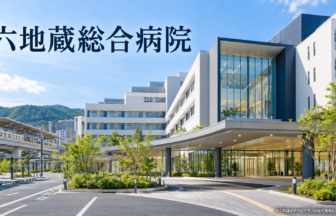 六地蔵総合病院のファーストビューイメージ