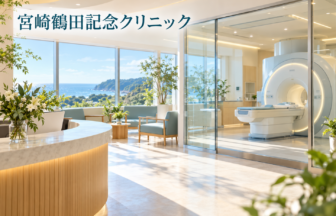 宮崎鶴田記念クリニックのファーストビューイメージ