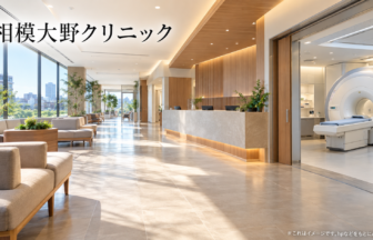 相模大野クリニックのファーストビューイメージ