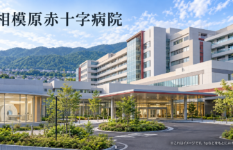 相模原赤十字病院のファーストビューイメージ