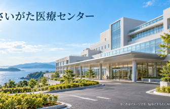 さいがた医療センターのファーストビューイメージ