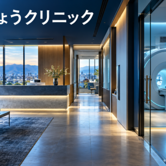 さいきょうクリニックのファーストビューイメージ